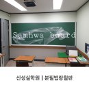 신성실학원