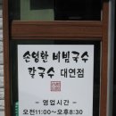 손영환비빔칼국수 이미지
