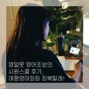 모이세PC | 영알못 영어초보의 시원스쿨 후기, 여행영어회화 정복할래!