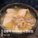 수영역 11번출구(부산고용노동청) | 광안리 돼지국밥 엄용백 돼지국밥 수영본점 웨이팅 후기