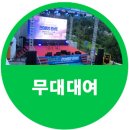 망우종합장식 | 제3회 망우역사 문화공원 한여름밤 콘서트 무대대여
