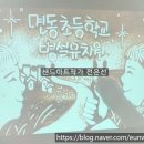 서울면동초등학교병설유치원 이미지