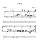 [악보] 그리움[파도야 어쩌란 말이냐]-유치환 작시- 김성희 작곡-소프라노 양지 이미지