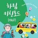 함열원광어린이집 | 익산새일센터 2024 e커머스마케터양성과정 3차 현장견학, 하림키친로드(하림푸드로드) :: 더미식 라면...