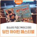 청소년동아리연합회[다모디] | 청소년이 직접 기획하고 만든 당진 2026 하이틴 페스티벌 후기