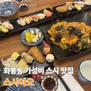 화산로L | [울산 맛집] 북구 화봉동 가성비 최고인 초밥 맛집 스시아오 내돈내산 방문 후기
