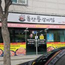 돌탄등갈비찜 봉동점 이미지