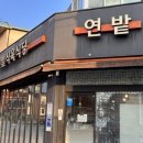 연밭식육식당 이미지