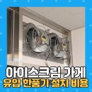아이스크림 가게 유압 환풍기 설치 비용
