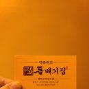 돌배기집(평택고덕삼성점) 이미지