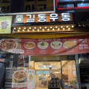 길동우동평택비전점