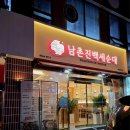 남촌진 백세순대