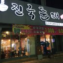 대풍진국순대 이미지