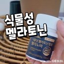 개꿀 | 식물성 멜라토닌 2mg으로도 개꿀잠 후기