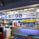 태안 안면도 수산시장 갑오징어회 모둠조개 포장 후기(수산365, 병모수산)