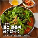 110 | 유성온천역 인근 얼큰이공주칼국수 맛집 내돈내산 후기👍