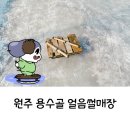 용수골얼음썰매장