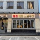 마포소금구이 - 송파구 송파대로 106-13 | 마포소금구이