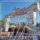 상봉동 가마못공원 | 한우의 모든 것! 현지 축제에서 맛본 철마 소 한마리 가마솥 국밥 솔직 후기 &amp; 축제 정보