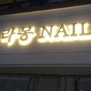 라몽NAIL라몽네일