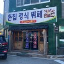 촌집정식뷔페 - 510091 | 촌집정식뷔페
