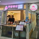 분이네분식