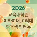 같이,가치(Gachi Gachi) | [합격생 인터뷰] 2026 전기 교육대학원 이화여대, 고려대 미술교육 대학원 복수 합격생 인터뷰
