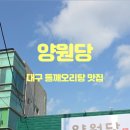 양원커피 | 들안길신상맛집 대구들깨오리탕맛집 양원당 솔직후기