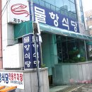 물항식당본점 이미지