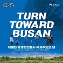 ‘턴투워드 부산’…유엔참전용사 국제추모의 날 기념식 11일 개최 이미지