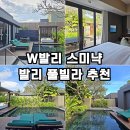 그린풀빌라 | 여름휴가 여행지 추천 w발리 스미냑 풀빌라 솔직후기 인생 휴양지!