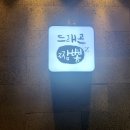 아소비용인역북센터학원 | 용인 역북 짬뽕맛집 드래곤짬뽕z 아이랑 저녁먹기