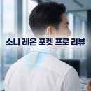 플러스 포켓 | 입는 에어컨 소니 레온 포켓 프로 플러스 출퇴근길 무더위 날려버린 웨어러블 냉각기 솔직 후기