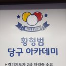 황형범 당구 아카데미 이미지