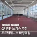 포르테 테니스 고양화정점 | 고양 테니스 강습 포르테테니스 시설 좋은 화정 테니스레슨 추천