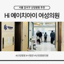 전원 | 서울 난임병원 전원 에이치아이 초진 후기｜전원 서류 준비물·대기시간·라운지까지 정리