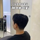 신논현]강남역미용실'헤어바이로' 남자 다운펌+컷 솔직후기, 섬세한 디자이너님 덕분에 인생 머리 찾음