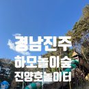 진양호 공원입구 옹 | [하모놀이숲] 진주 진양호 동물원 바로 옆 놀기 좋은 모험 놀이터