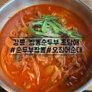 초당동-2 | 강릉 초당동 짬뽕 순두부 초당애 솔직 후기