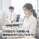 디지털튜터는 IT실력보다 이걸더 봐요!(3년근무후기)