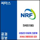 2018 한국연구재단 연구직 채용형인턴 공개채용 공고 이미지