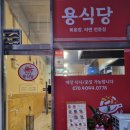 용식당 | 금광동 밥집) 새로 오픈한 용식당 내돈내산 후기!