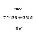 거림메디컬빌딩(경희메디컬) | 2022 추석 연휴 운영 병원 경남