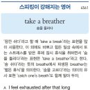 take a breather (숨을 돌리다) 이미지