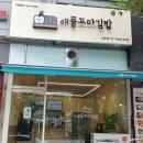 애플꼬마김밥송우점