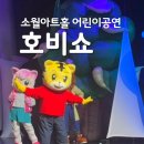 소월집 | 소월아트홀 주차 좌석 팁 호비쇼 어린이공연 후기