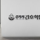 김지서간호학원