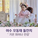 여수오동재 돌잔치 후기｜여수한옥호텔돌잔치_꽃분홍파티 돌상 · 밤비엘 한복 · 어반에이트스냅