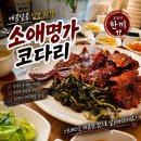 화성센트럴파크 - 163912 | 화성 코다리 동탄센트럴파크 맛집 소애명가 점심식사 후기