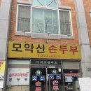 모악산 손두부 이미지